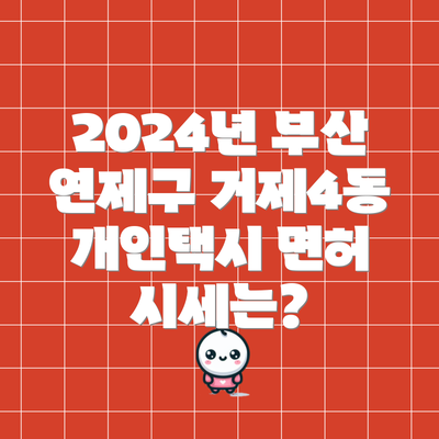2024년 부산 연제구 거제4동 개인택시 면허 시세는?