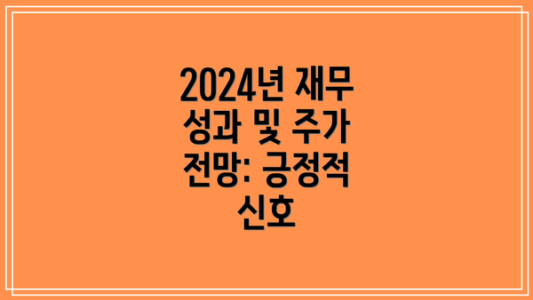 2024년 재무 성과 및 주가 전망: 긍정적 신호