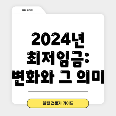 2024년 최저임금: 변화와 그 의미