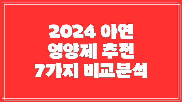 2024 아연 영양제 추천 7가지 비교분석
