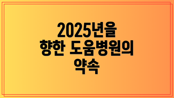 2025년을 향한 도움병원의 약속