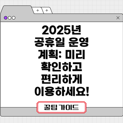 2025년 공휴일 운영 계획: 미리 확인하고 편리하게 이용하세요!