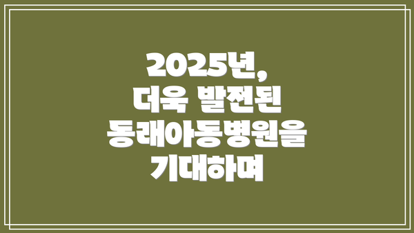 2025년, 더욱 발전된 동래아동병원을 기대하며