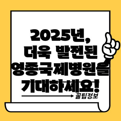 2025년, 더욱 발전된 영종국제병원을 기대하세요!