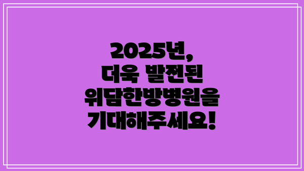 2025년, 더욱 발전된 위담한방병원을 기대해주세요!