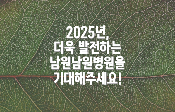2025년, 더욱 발전하는 남원남원병원을 기대해주세요!