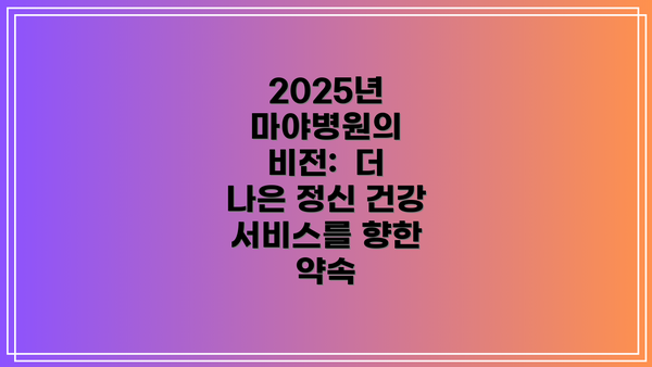 2025년 마야병원의 비전:  더 나은 정신 건강 서비스를 향한 약속