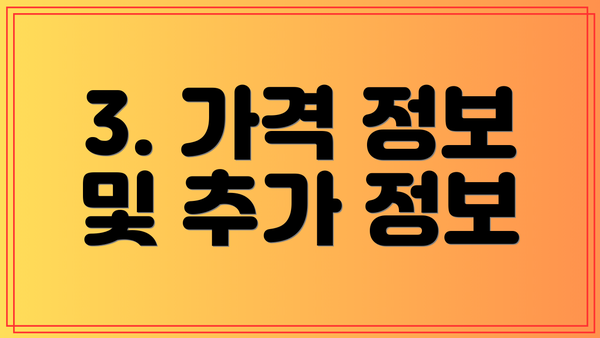 3. 가격 정보 및 추가 정보