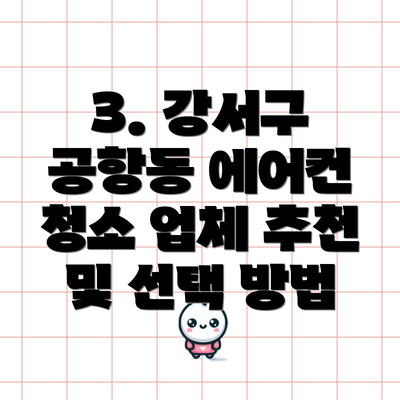 3. 강서구 공항동 에어컨 청소 업체 추천 및 선택 방법