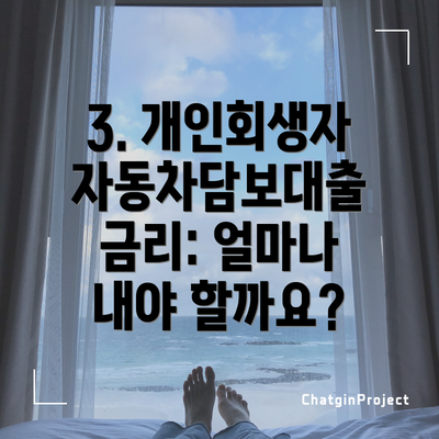 3. 개인회생자 자동차담보대출 금리: 얼마나 내야 할까요?