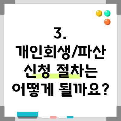 3. 개인회생/파산 신청 절차는 어떻게 될까요?
