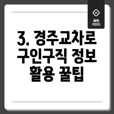 3. 경주교차로 구인구직 정보 활용 꿀팁