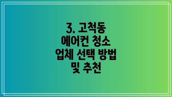 3. 고척동 에어컨 청소 업체 선택 방법 및 추천