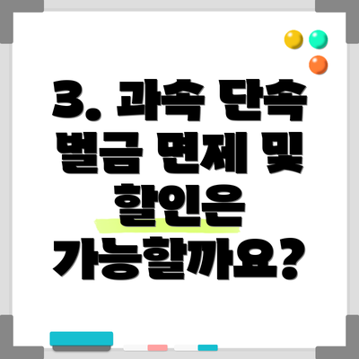 3. 과속 단속 벌금 면제 및 할인은 가능할까요?