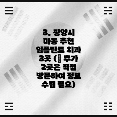 3. 광양시 마동 추천 임플란트 치과 3곳 (※ 추가 2곳은 직접 방문하여 정보 수집 필요)