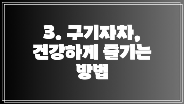 3. 구기자차, 건강하게 즐기는 방법