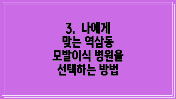 3.  나에게 맞는 역삼동 모발이식 병원을 선택하는 방법