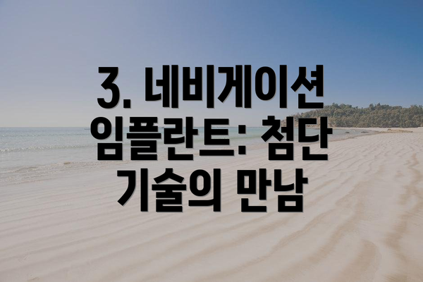 3. 네비게이션 임플란트: 첨단 기술의 만남