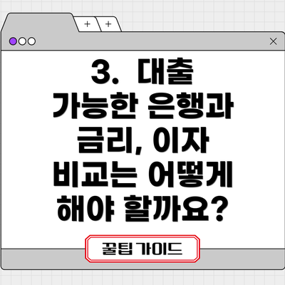 3.  대출 가능한 은행과 금리, 이자 비교는 어떻게 해야 할까요?