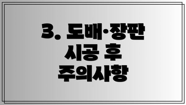 3. 도배·장판 시공 후 주의사항