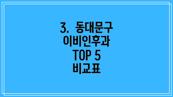 3.  동대문구 이비인후과 TOP 5 비교표