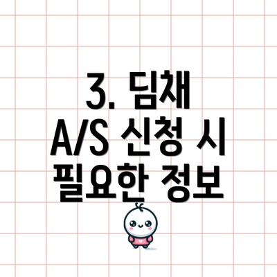 3. 딤채 A/S 신청 시 필요한 정보