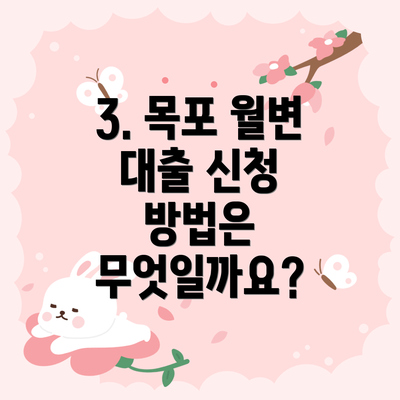 3. 목포 월변 대출 신청 방법은 무엇일까요?