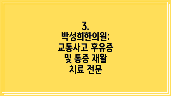 3. 박성희한의원: 교통사고 후유증 및 통증 재활 치료 전문