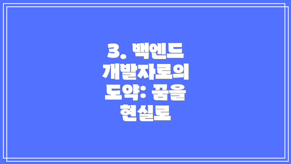 3. 백엔드 개발자로의 도약: 꿈을 현실로