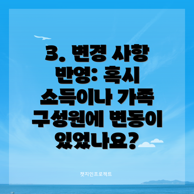 3. 변경 사항 반영: 혹시 소득이나 가족 구성원에 변동이 있었나요?