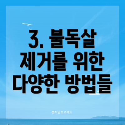 3. 불독살 제거를 위한 다양한 방법들