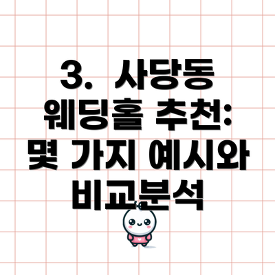3.  사당동 웨딩홀 추천: 몇 가지 예시와 비교분석