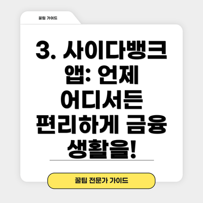 3. 사이다뱅크 앱: 언제 어디서든 편리하게 금융 생활을!
