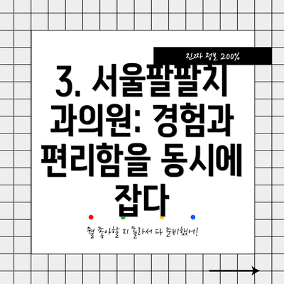 3. 서울팔팔치과의원: 경험과 편리함을 동시에 잡다