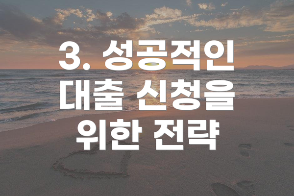 3. 성공적인 대출 신청을 위한 전략