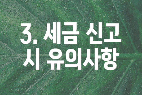 3. 세금 신고 시 유의사항