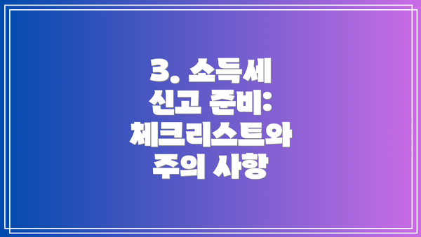 3. 소득세 신고 준비: 체크리스트와 주의 사항