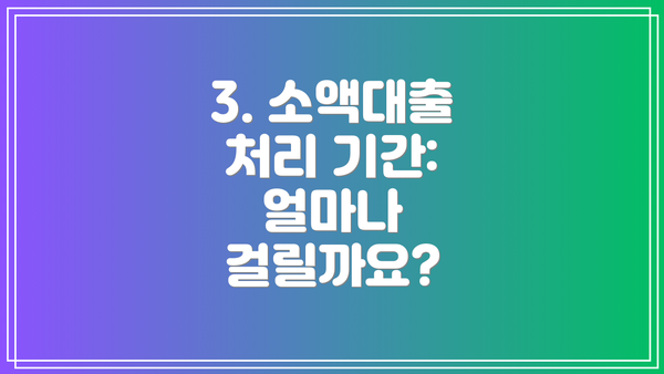 3. 소액대출 처리 기간: 얼마나 걸릴까요?