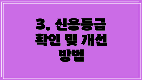 3. 신용등급 확인 및 개선 방법