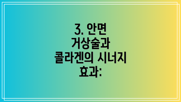 3. 안면 거상술과 콜라겐의 시너지 효과: