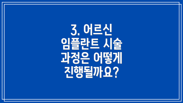 3. 어르신 임플란트 시술 과정은 어떻게 진행될까요?