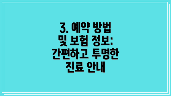 3. 예약 방법 및 보험 정보: 간편하고 투명한 진료 안내