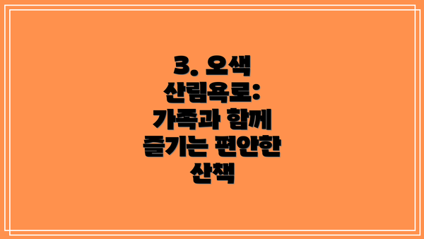 3. 오색 산림욕로: 가족과 함께 즐기는 편안한 산책