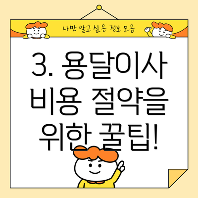 3. 용달이사 비용 절약을 위한 꿀팁!