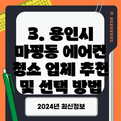 3. 용인시 마평동 에어컨 청소 업체 추천 및 선택 방법
