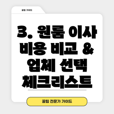 3. 원룸 이사 비용 비교 & 업체 선택 체크리스트