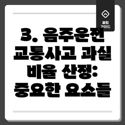 3. 음주운전 교통사고 과실 비율 산정: 중요한 요소들