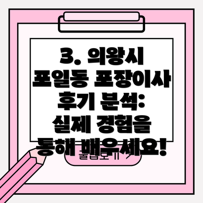 3. 의왕시 포일동 포장이사 후기 분석:  실제 경험을 통해 배우세요!