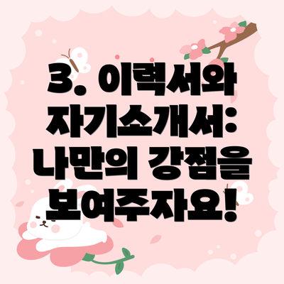 3. 이력서와 자기소개서: 나만의 강점을 보여주자요!
