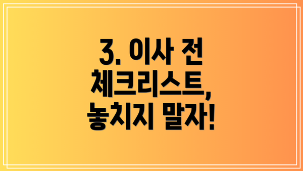 3. 이사 전 체크리스트, 놓치지 말자!